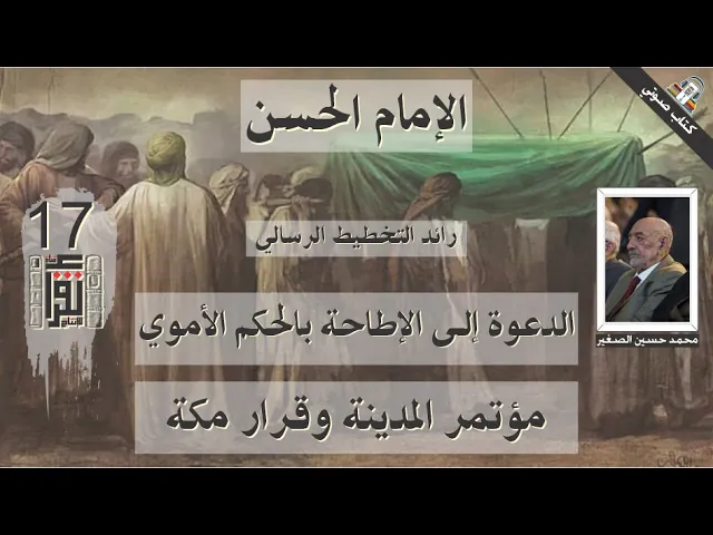 ⁣24 الدعوة إلى الإطاحة بالحكم الأموي - مؤتمر المدينة وقرار مكة - الإمام الحسن- محمد الصغير- كتاب صوتي