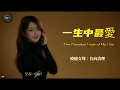 Alan Tam “The Greatest Love of My Life” ｜Cantonese Classic｜Beautiful Chinese Song [EN/CN Subs]