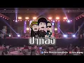 ผู้ชายคนนนี้ไม่ได้มีไว้ให้เธอทิ้ง - ปากอง【COVER VERSION】l Original : ไม้ พิสิฐพงศ์