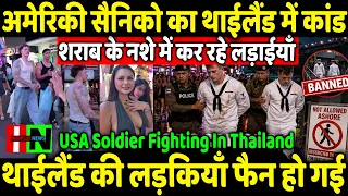 USA Soldier Fighting In Thailand After Drinking Girls Become Fan Of Sailors ???