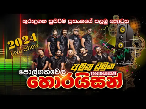 Download MP3 2024 හොදම වැඩ ටික - හොරයිසන් සම්පුර්ණ ප්‍රසංගයේ || පලමු කොටස