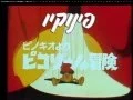 Download Lagu Pinocchio (TV Theme 1976) - פינוקיו - Hebrew \u0026 English ( Subs + Trans)