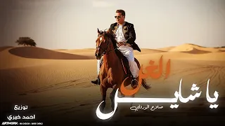Salah Al Warfali Ya Shayel El Ghel Official Audio صلاح الورفلي يا شايل الغل  Salah Al Warfali Ya Shayel El Ghel Official Audio صلاح الورفلي يا شايل الغل