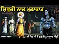 Download Lagu Remix Katha | Guru Nanak Dev Ji Sakhi | Bhai Mardana Ji | Shiv Ji De Nal Mulakat