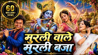  मुरली वाले मुरली बजा | डफ़ली वाले डफ़ली बजा की धुन पर न्यू कृष्ण भजन (2026 Krishna Bhajan)