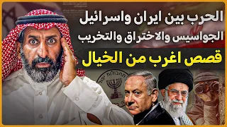قصة الحرب بين ايران وإسرائيل ج2 قصص الجواسيس والاختراق والتخريب قصص اغرب من الخيال 
