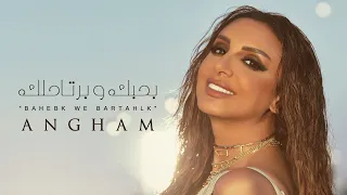 أنغام   بحبك وبرتاحلك                                     دندنها