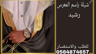 شيلة مدح حماسيه بإسم المعرس رشيد جديده وحصريه  شيلة مدح حماسيه بإسم المعرس رشيد جديده وحصريه