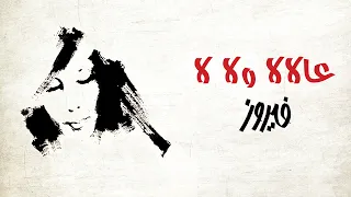                                عالالا ولا لا   فيروز دندنها