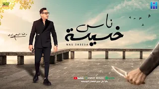 رضا البحراوي 2024 اغنيه ناس خسيسه NAS 5ASESA جديد 