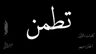 تطمن  تسلهم لي    مبهم دندنها