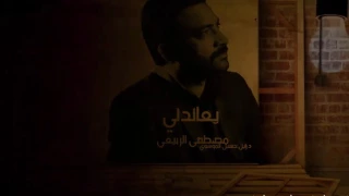 حصريآ مصطفى الربيعي يعاندني دندنها