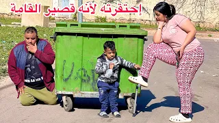 شمكار قصير القامة غجبتاتو بنت زوينة فقامت بحتقاره ومتوقعاتش بلي 