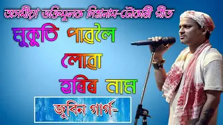 zubeen garg hori naam mukuti paboloi lua hori naam 
