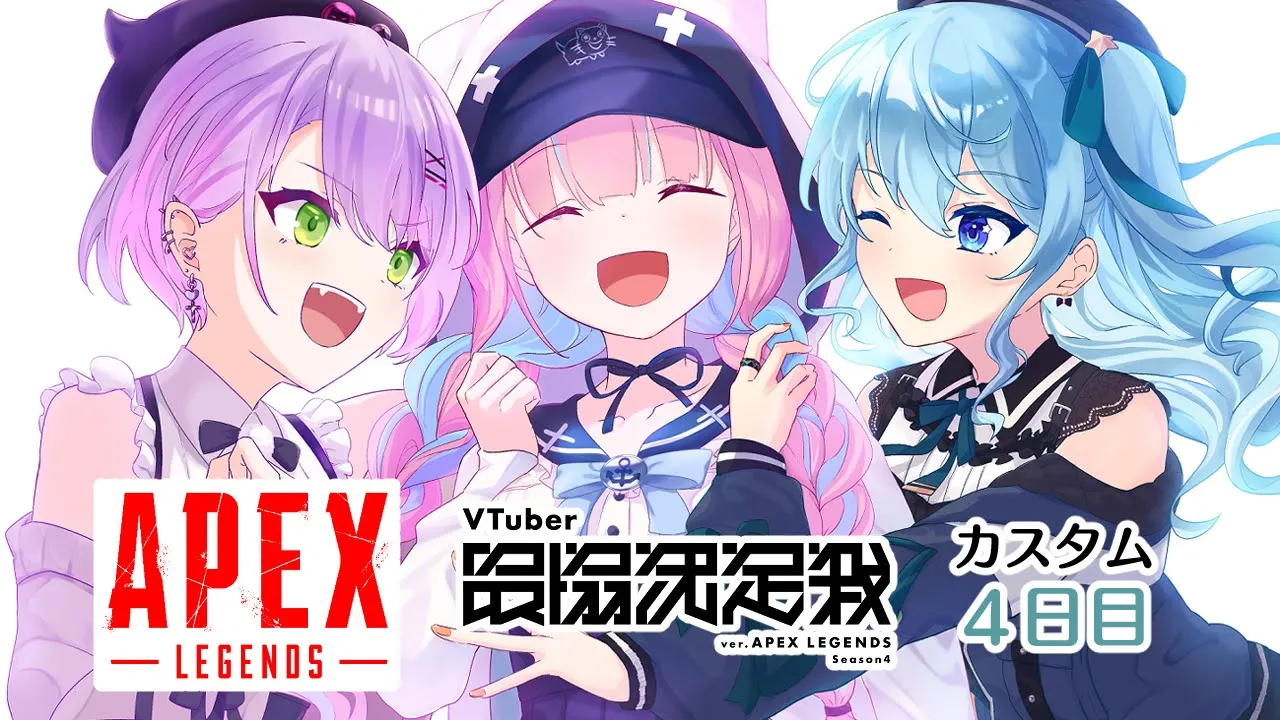 【APEX】V最協カスタム4日目‼この３人で進む【 #Startend 】