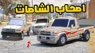 اصحاب الشاصات😱🔥!! | فلم قراند GTA V