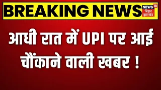 आधी रात में UPI पर आई चौंकाने वाली खबर ! MDR | UPI payments | Top | Breaking | PM Modi | Latest News