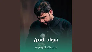 سواد العين دندنها