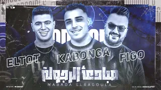 مهرجان مبادئ الرجوله   اسلام كابونجا و نور التوت   توزيع فيجو الدخلاوي      دندنها