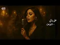 Sherine – 3la Bali | شيرين – على بالي (Jazz Soul Cover) | The Arab Soul Sessions