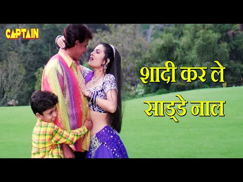 Download MP3 शादी कर ले साड्डे नाल(Shadi Kar Le Sadde Naal) | वीडियो सोंग - पूर्णिमा, अभिजीत