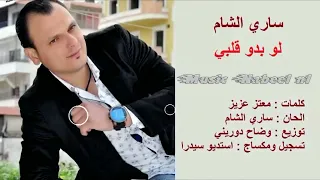لو بدو قلبي من صدري بشلو  ساري الشام  التنزيل مفتوح   دندنها
