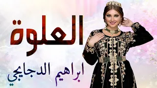 شعبي الاعراس الحيحة العلوة و السماوي نايضة اوركسترا ابراهيم الدجايجي 