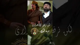 النجع حسن مناع معمر القذافي اكسبلور النجع دويتو تيك توك صلاح الورفلي 