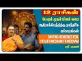 Lagu 12 ராசிகள் மேஷம் முதல் மீனம் வரைஆரோக்கியத்திற்கு தாந்திரீக பரிகாரங்கள் @Shri-Guruji