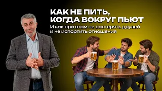 Как не пить, когда вокруг пьют. И как при этом не растерять друзей и не испортить отношения