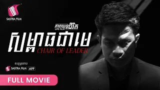 304 . Chair Of Leader -​ សម្ពាធជាមេ [ Life Film - ភាពយន្តជីវិត | Sastra Film ]