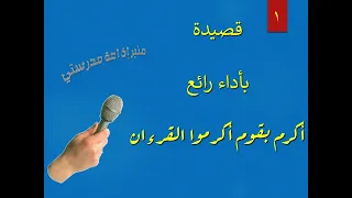 قصيدة اكرم بقوم اكرموا القرءان بأداء جميل  روووووعه بجد دندنها