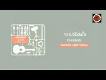Crescendo - ความจริงในใจ [Acoustic Light Version] (Official Lyric Video)