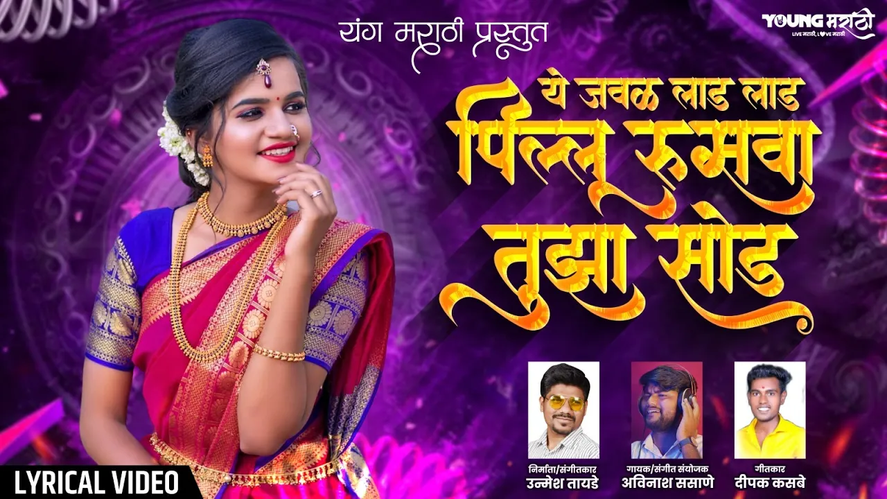 Ye Jawal Laad Laad  Pillu Rusava Tuza Sod - Unmesh Tayade | Avinash Sasane | Marathi Song