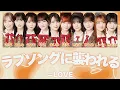 ＝LOVE (イコールラブ) - ラブソングに襲われる 【歌割り / 歌詞 /パート分け】