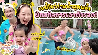 เบบี๋เหมียวหมี่โชว์ว่ายน้ำสุดพลิ้ว ฝึกสกิลการเอาตัวรอด! | MawinWadeeBaby EP.18