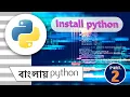 How to Install open in command prompt part - 2 python in bengali