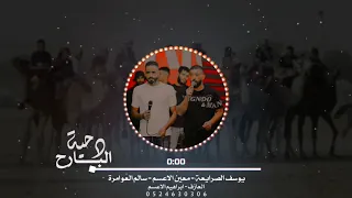 جديد دحه طرب الطرب البارح جني هواجس يوسف الصرايعه معين الاعسم 2025 