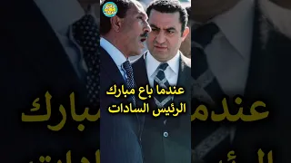 عندما باع مبارك الرئيس السادات 