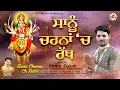 Download Lagu Sanu Charna Ch Rakh (Official Video) | Manit Daksh | Jai Bala Music | Latest Bhajan 2022