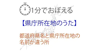 【歌って覚える】県庁所在地のうた