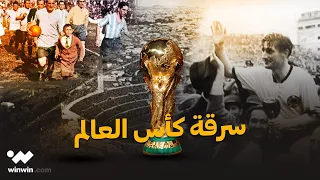 برنامج الرحلة الحلقة الثالثة سرقة كأس العالم 