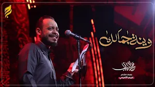 وينه جمالك حيدر البياتي لطميات محرم 1447 هـ  وينه جمالك حيدر البياتي لطميات محرم 1447 هـ