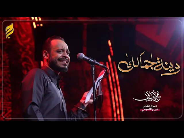 ⁣وينه جمالك | حيدر البياتي | لطميات محرم 1447 هـ