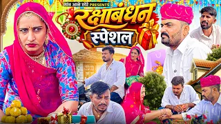 रक्षाबंधन ।। Special Episode ।। Nimbaram Comedy