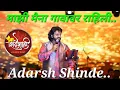 Download Lagu माझी मैना गावावर राहिली - Adarsh Shinde| #adarshshinde #shindeshahi #maharashtra #viral #trending