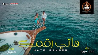 برومو كليب مهرجان هاتى رقمك غناء احمد موزه اداء صوفينار انتاج لايك استوديو ياسر الشيخ 2021 