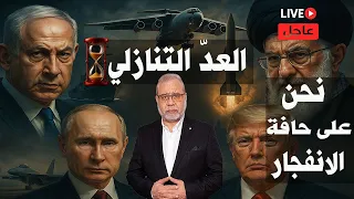 إيران والكيان على الحافة مدمرة أمريكية صاروخ يوم القيامة وجسر روسي و40 مقاتلة غزة  إيران والكيان على الحافة مدمرة أمريكية صاروخ يوم القيامة وجسر روسي و40 مقاتلة غزة