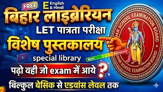 Special Library (विशेष पुस्तकालय) | Bihar Librarian LET Exam | पढ़ो वही जो Exam में आए!