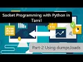 How to send data between sockets socket programming with python in Tamil